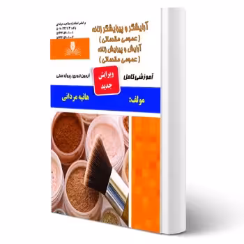 کتاب آرایش و پیرایش زنانه عمومی (نقش آفرینان)