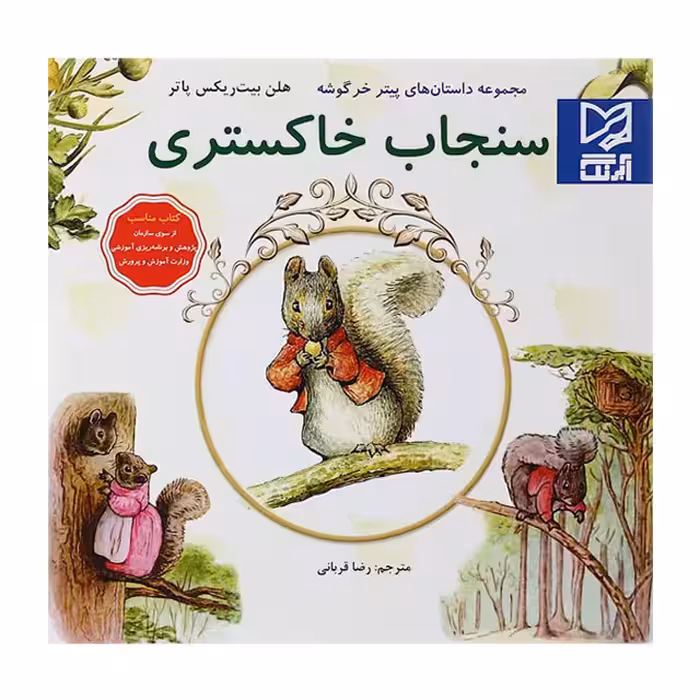 کتاب داستان پارسه سری سنجاب خاکستری