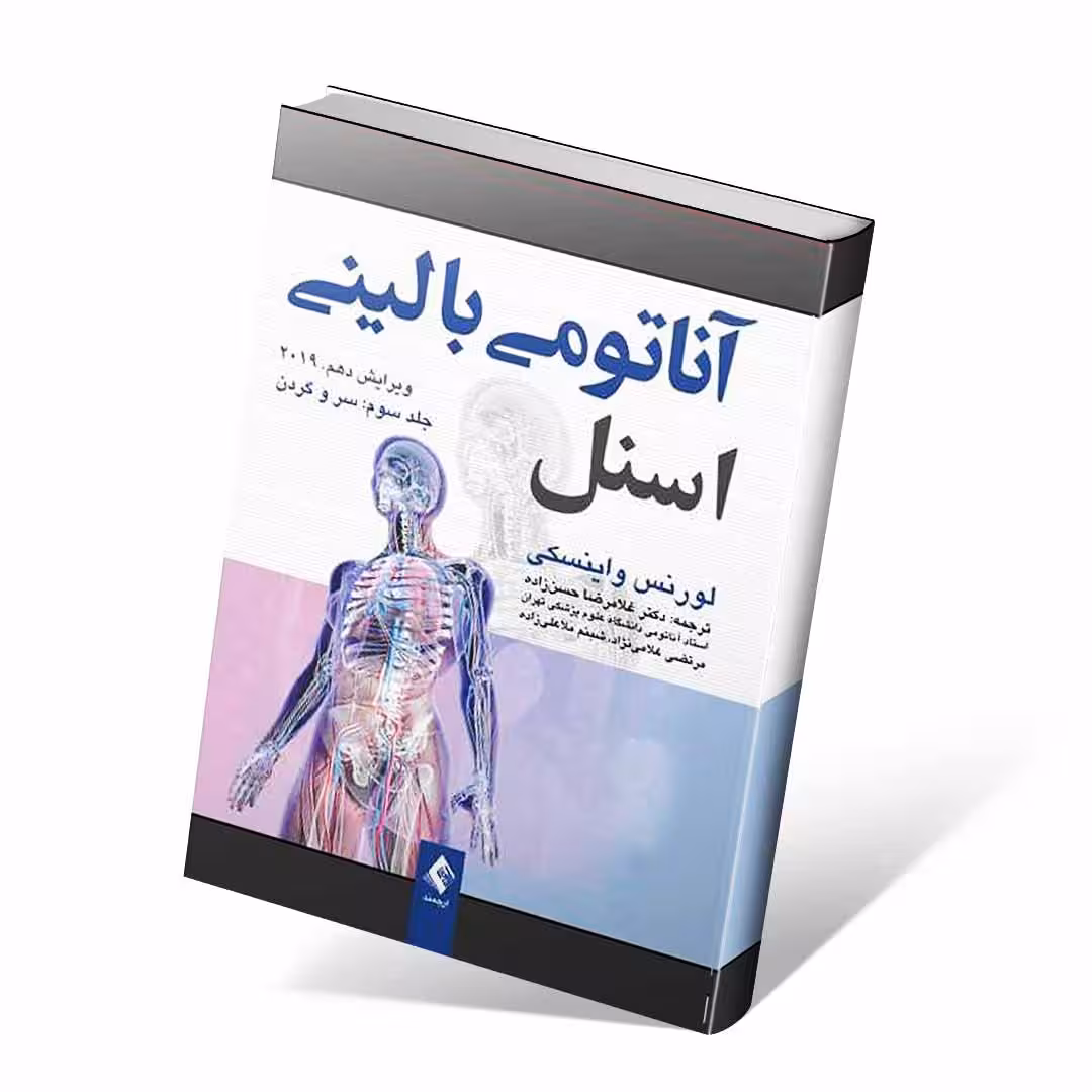 آناتومی بالینی اسنل 2019 جلد سوم سر و گردن