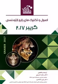 Book Brief خلاصه کتاب اصول و تکنیکهای رایج ارتودنسی گریبر 2017
