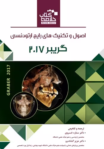Book Brief خلاصه کتاب اصول و تکنیکهای رایج ارتودنسی گریبر 2017
