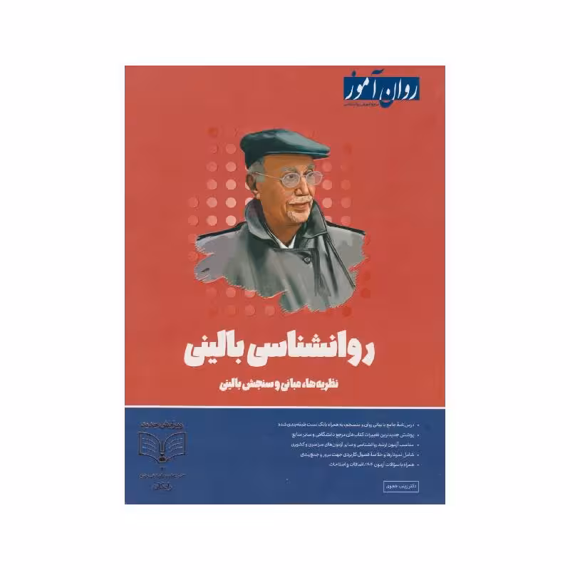 کتاب روانشناسی بالینی نظریه ها، مبانی و سنجش بالینی