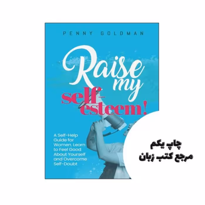 کتاب Raise My Self Esteem (کتاب عزت نفسم را بالا ببر) متن کامل بدون حذفیات
