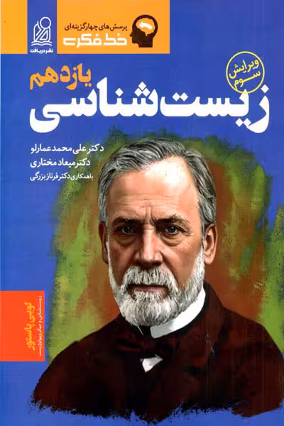زیست شناسی یازدهم خط فکری دریافت