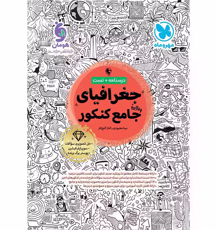 کتاب جغرافی جامع کنکور انسانی مهروماه (برای کنکور 1405)