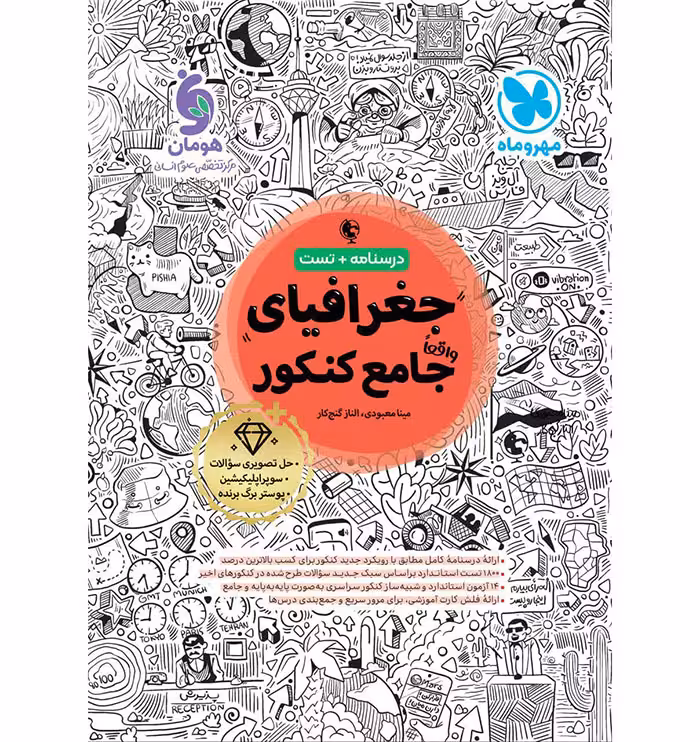 کتاب جغرافی جامع کنکور انسانی مهروماه (برای کنکور 1405)