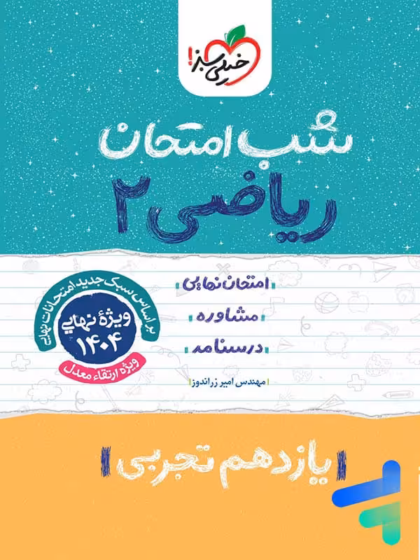 شب امتحان ریاضی یازدهم رشته تجربی خیلی سبز