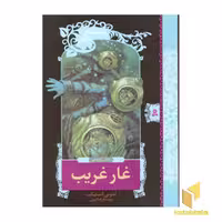 کتاب مجموعه ماجراهای ناگوار (11): غار غریب، اثر لمونی اسنیکت، نشر قدیانی