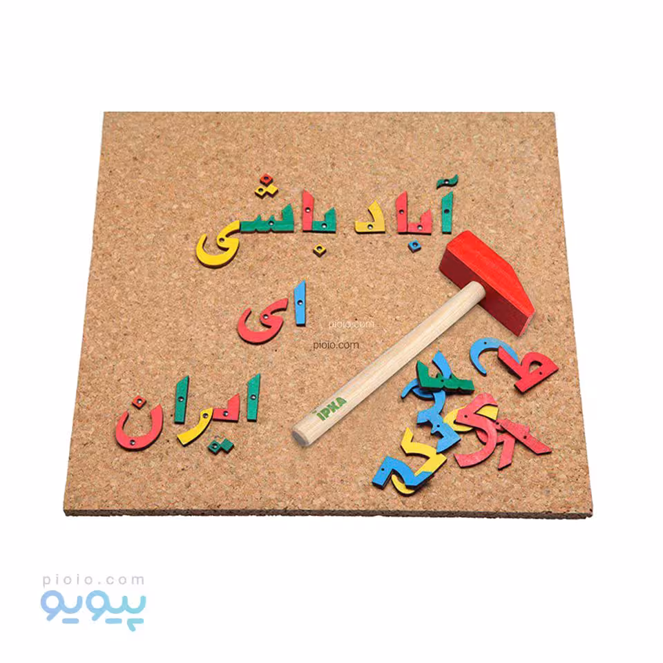 میخ و چکش الفبای فارسی ایپکا