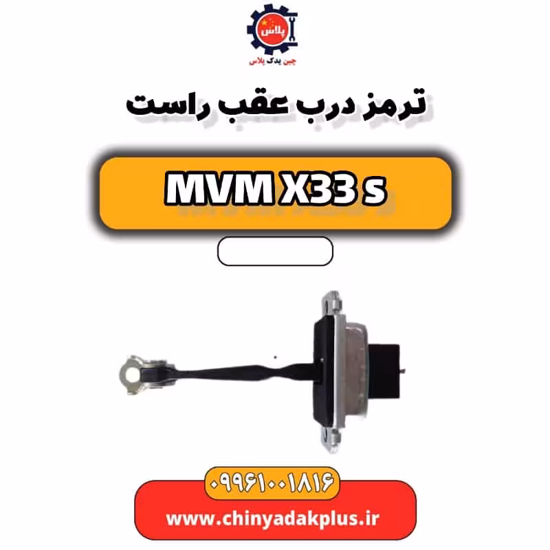 ترمز درب عقب راست ام وی ام X33 S