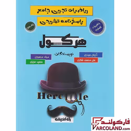 کتاب پاسخنامه تشریحی هرکول ریاضیات تجربی جامع کنکور راه اندیشه (جلد دوم)
