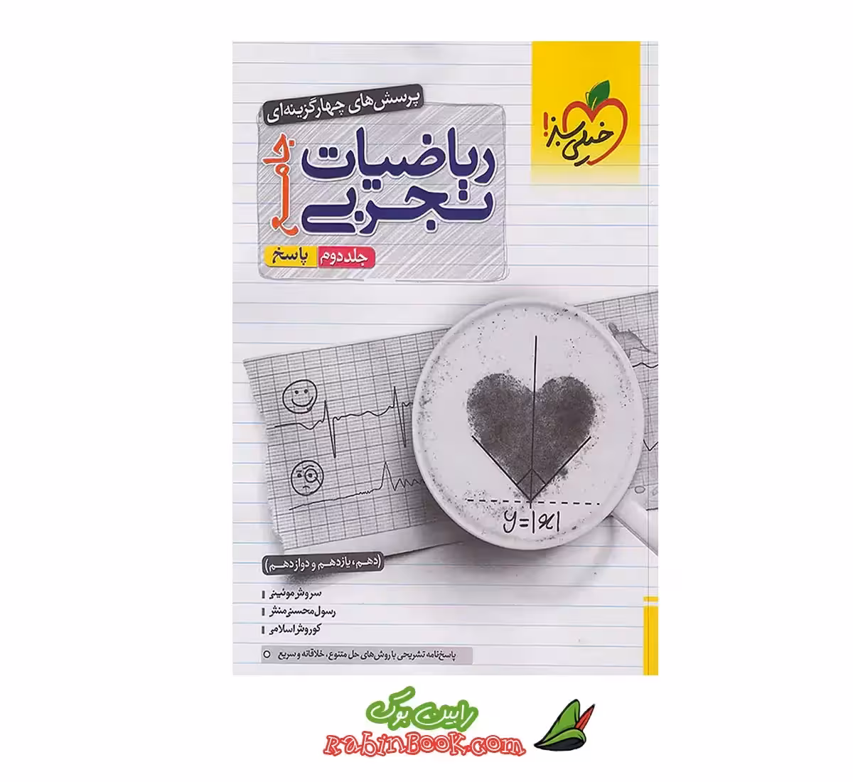 کتاب ریاضی جامع خیلی سبز تجربی جلد 2 (پاسخ) کنکور 1404