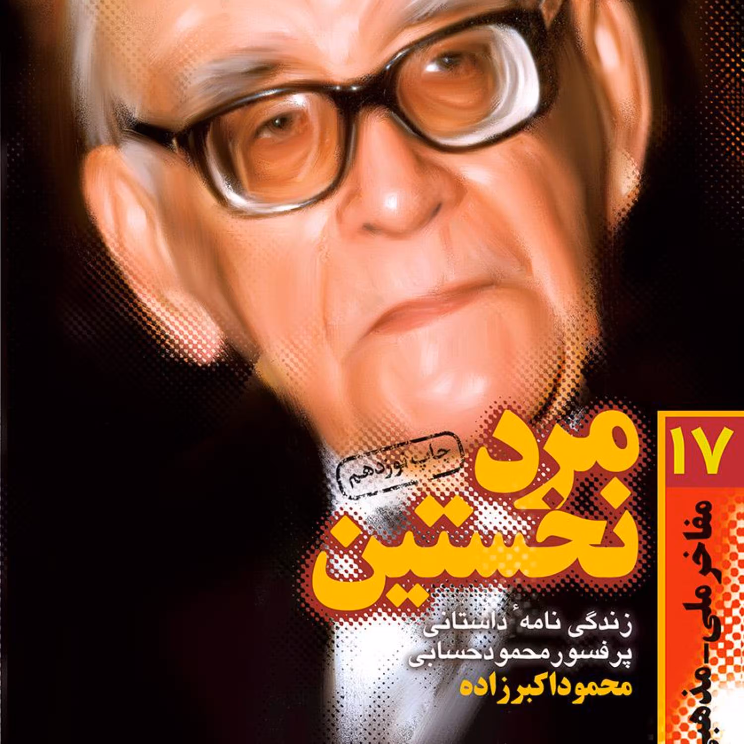 کتاب مرد نخستین زندگی نامه پروفسور محمود حسابی به قلم محمود اکبرزاده