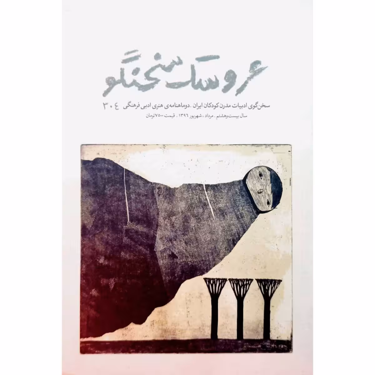 عروسک سخنگو ماهنامه ی هنری ادبی فرهنگی 304