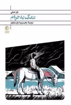 نمک به حرام | مرکز فرهنگی آبی