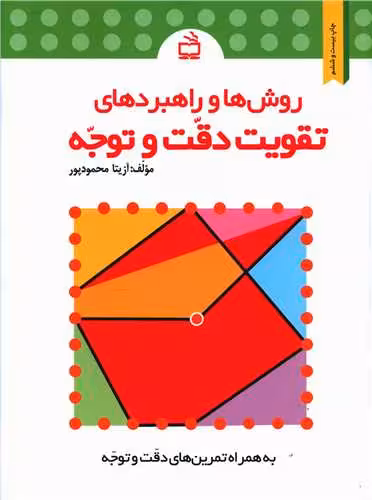 روش ها و راهبردهای تقویت دقت وتوجه نشر مدرسه