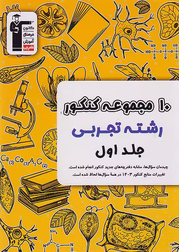 10 مجموعه کنکور رشته تجربی زرد جلد اول قلم چی