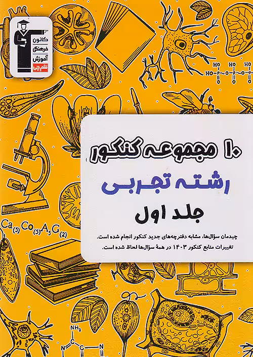 10 مجموعه کنکور رشته تجربی زرد جلد اول قلم چی