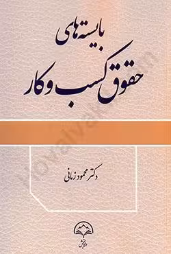 بایسته های حقوق کسب و کار