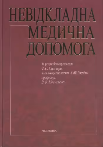 خرید و دانلود نسخه کامل کتاب Невідкладна медична допомога