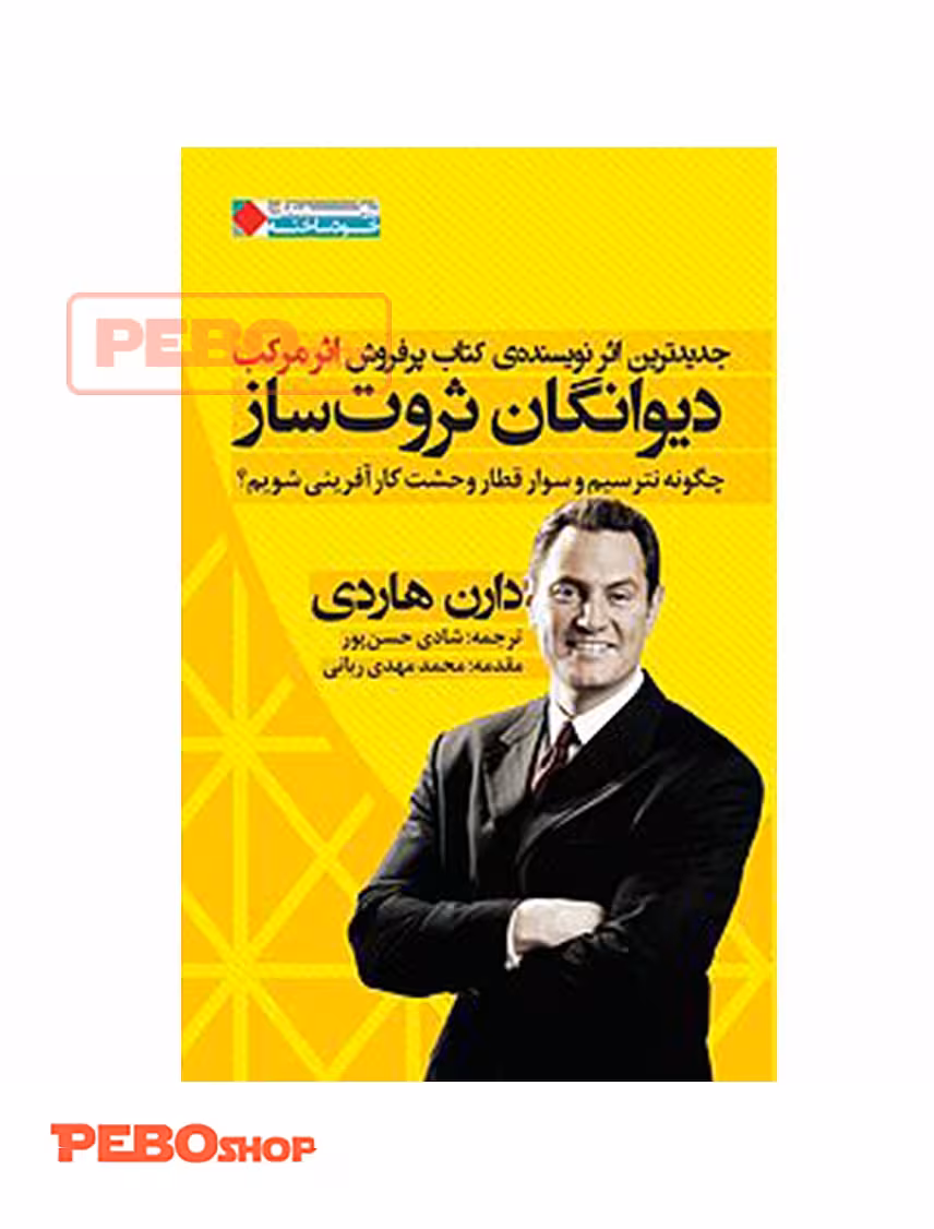 کتاب دیوانگان ثروت ساز نشر انتشارات نگاه نوین