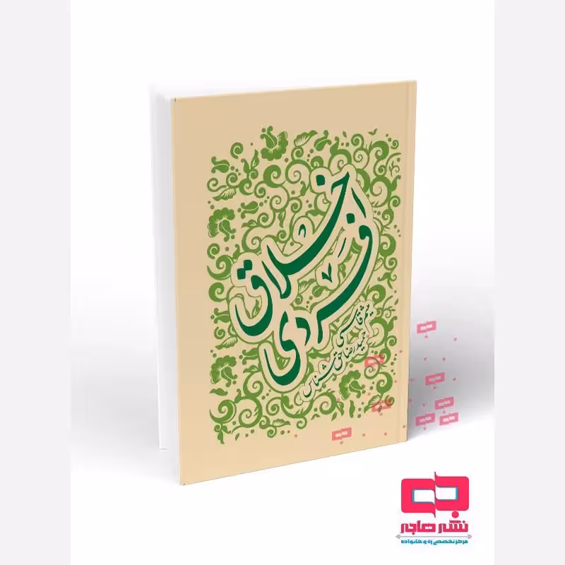 اخلاق فردی،حمیدرضاحق شناس ومیثم قاسمی،مرکزنشرهاجر،232ص،وزیری شومیز