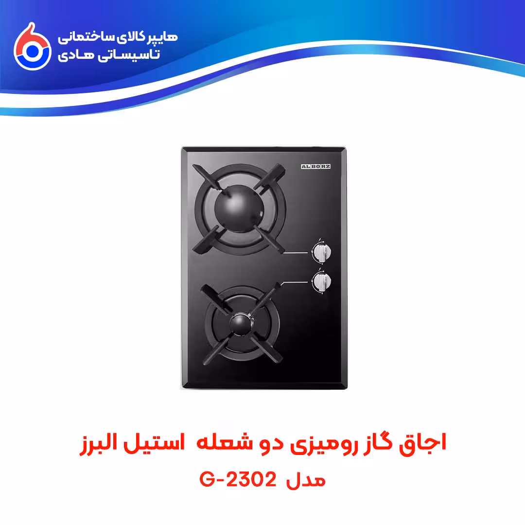 اجاق صفحه ای توکار G-2302 استیل البرز
