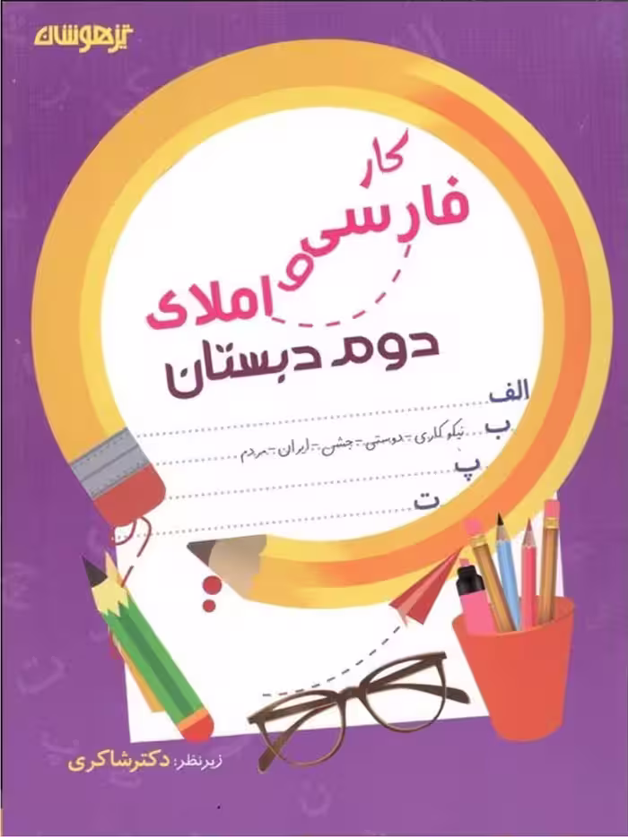 شاکری کار فارسی و املا دوم دبستان