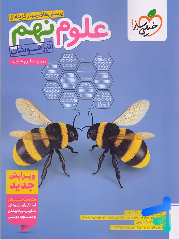 علوم نهم تست تیزهوشان خیلی سبز