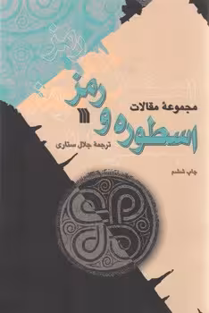 خرید کتاب مجموعه مقالات اسطوره و رمز — کتابسرای طه