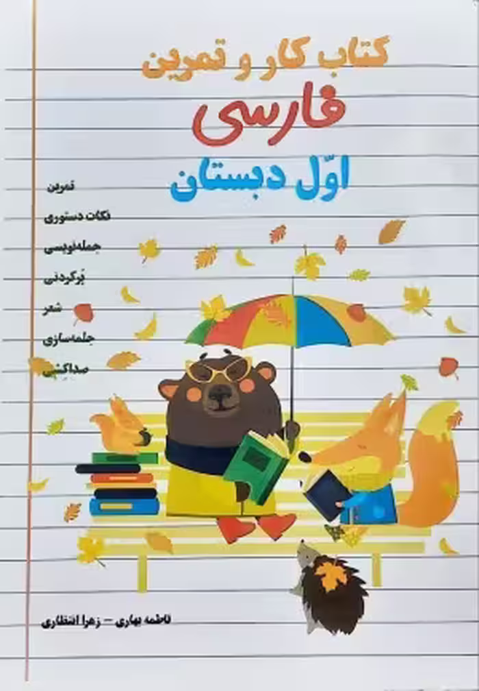 کتاب کار و تمرین فارسی اول دبستان اثر فاطمه بهاری و زهرا انتظاری انتشارات راه رشد