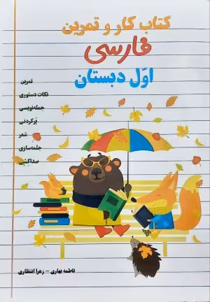 کتاب کار و تمرین فارسی اول دبستان اثر فاطمه بهاری و زهرا انتظاری انتشارات راه رشد