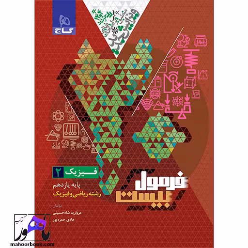 فیزیک یازدهم ریاضی فرمول بیست گاج