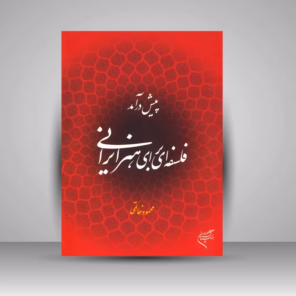 کتاب پیش درآمد فلسفه ای برای هنر ایرانی