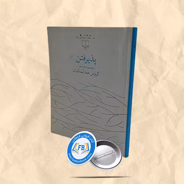پذیرفتن