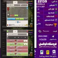 کلن کلش اف کلنز نام COMILLA CITY.MP لول 17 تعداد برد 220 سطح لیگ طلایی کد 22139