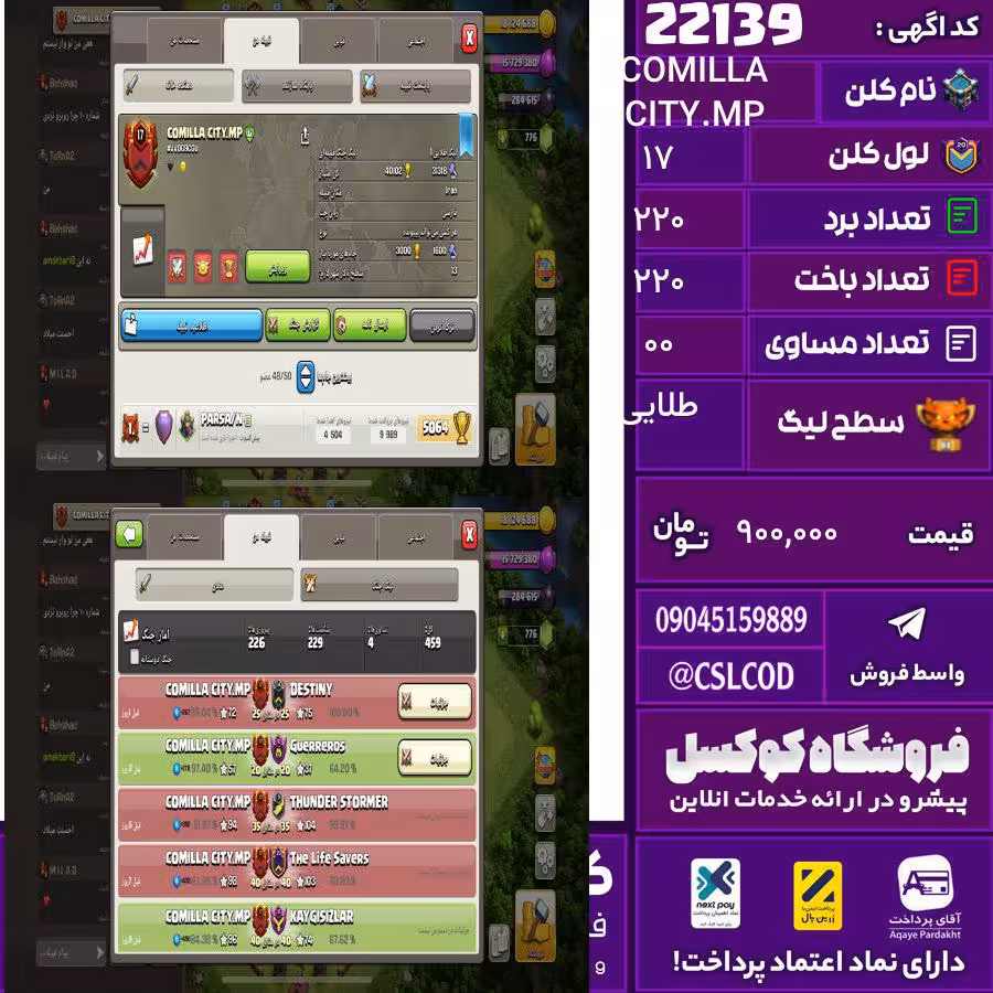کلن کلش اف کلنز نام COMILLA CITY.MP لول 17 تعداد برد 220 سطح لیگ طلایی کد 22139