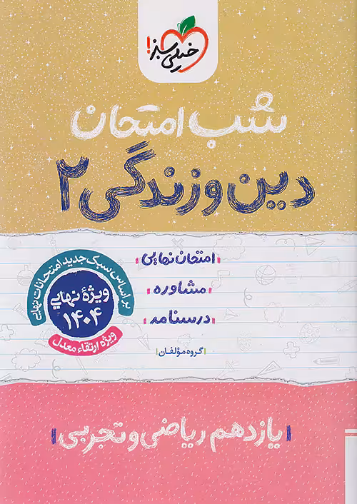 شب امتحان دین و زندگی یازدهم خیلی سبز