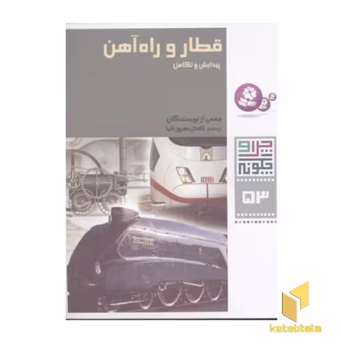 کتاب چرا و چگونه (53) قطار و راه آهن اثر جمعی از نویسندگان نشر قدیانی