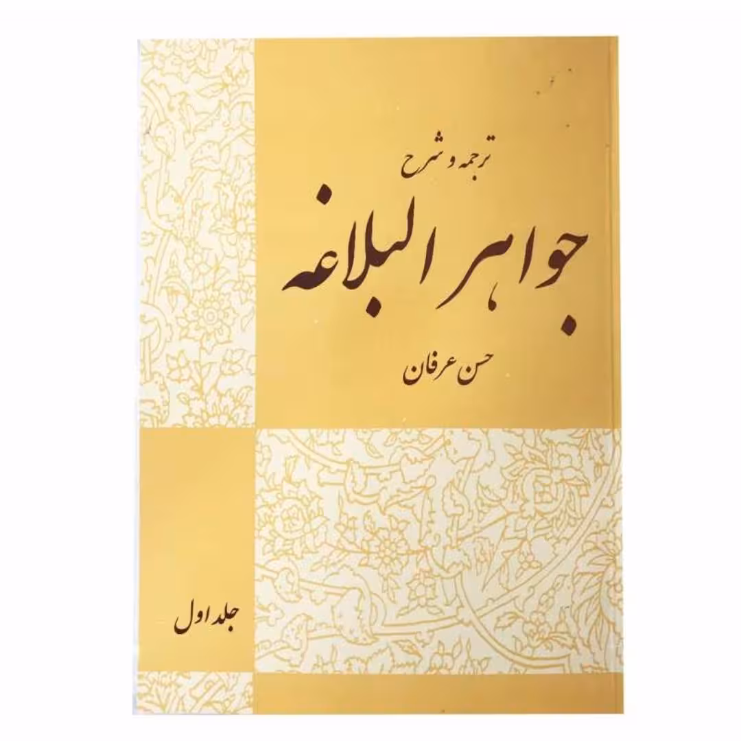 کتاب ترجمه و شرح جواهر البلاغه: "معانی" (2 جلدی)