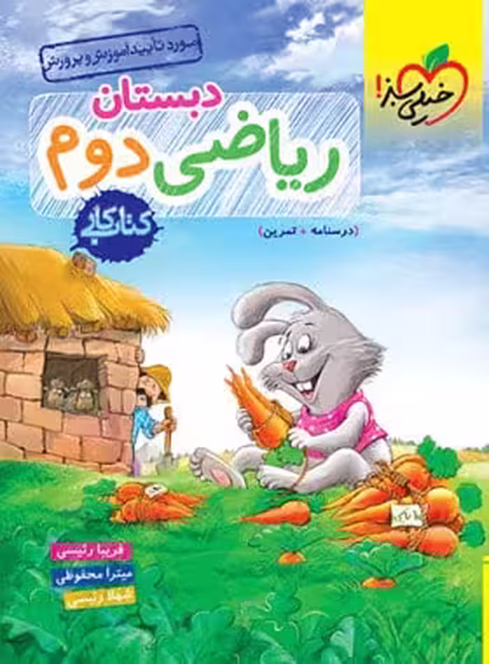 کتاب کار ریاضی دوم خیلی سبز