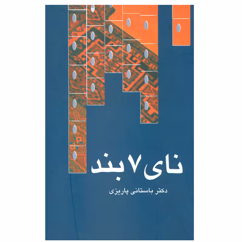 كتاب ناي 7 بند نشر علم