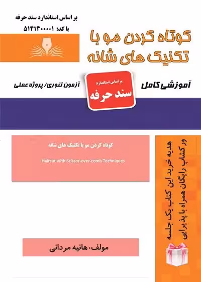 کوتاه کردن مو با تکنیک های شانه تالیف هانیه مردانی