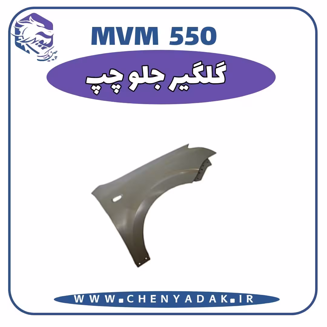 گلگیر جلو چپ MVM 550