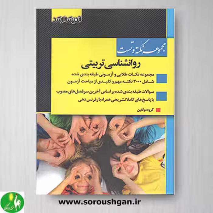 کتاب مجموعه نکته و تست روانشناسی تربیتی- اندیشه ارشد