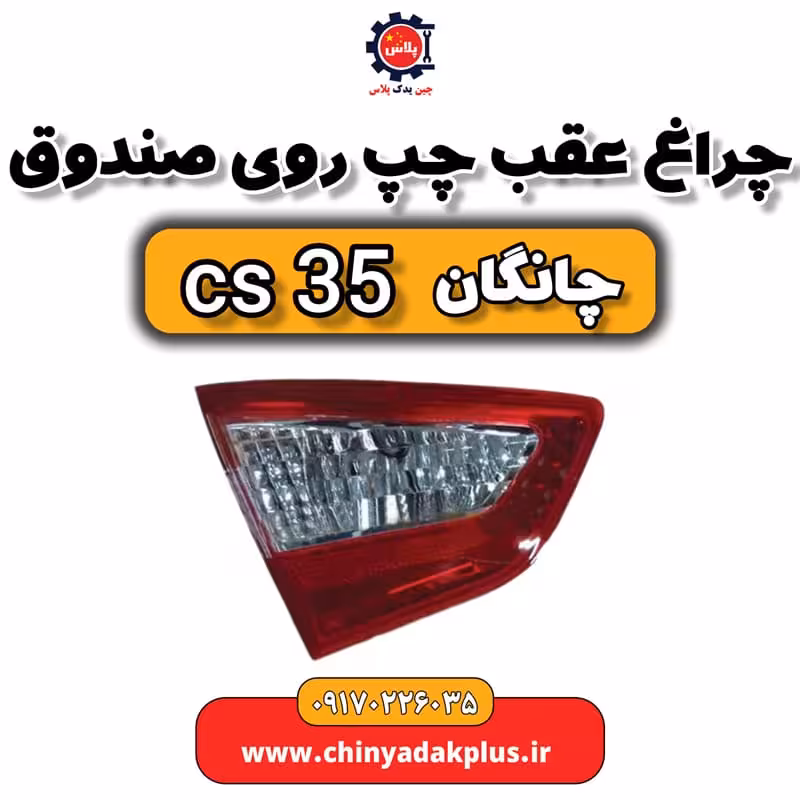 چراغ عقب چپ روی صندوق چانگان Cs35