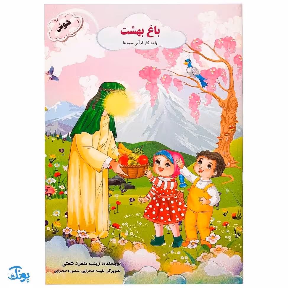 کتاب آموزشی باغ بهشت واحد کار قرآنی میوه‌ها (هوش)
