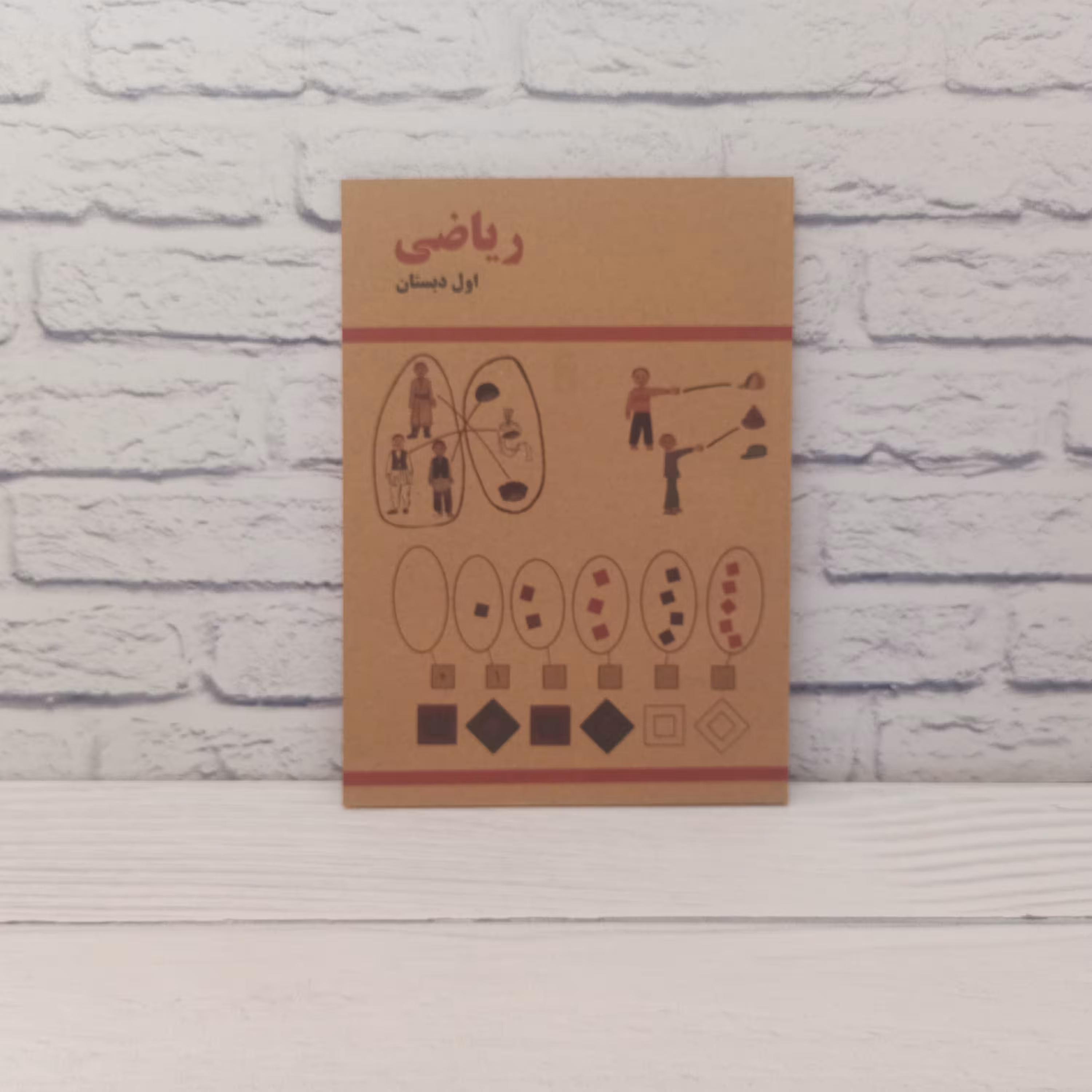 کتاب ریاضی اول ابتدایی (دبستان) نوستالژی دهه شصت