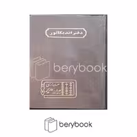 دفتر اندیکاتور حسابداری مدیر مدل خشتی 160 برگ رنگ طوسی