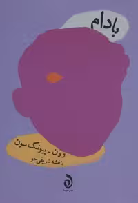 بادام (شمیز،رقعی،هوما)